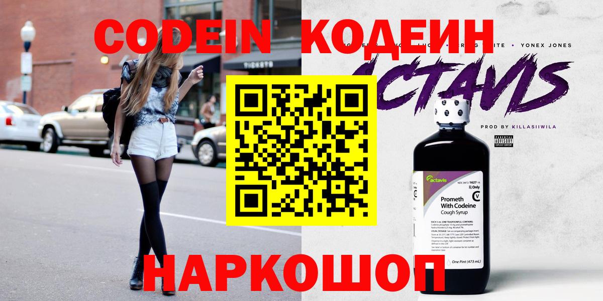 Георгиевск  Кодеин Purple Drank  Codein напиток Lean (лин)  Вход с VPN 